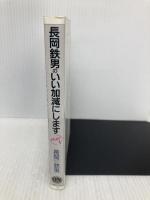 ON BOOKS(128)長岡鉄男のいい加減にします5 音楽之友社 長岡 鉄男