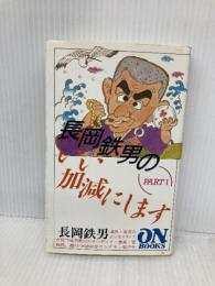 ON BOOKS(67)長岡鉄男のいい加減にします1 音楽之友社 長岡 鉄男
