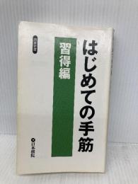 はじめての手筋 習得編 (囲碁新書) 日本棋院