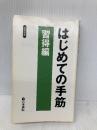 はじめての手筋 習得編 (囲碁新書) 日本棋院