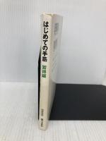 はじめての手筋 習得編 (囲碁新書) 日本棋院