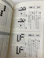 はじめての手筋 習得編 (囲碁新書) 日本棋院