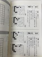 はじめての手筋 習得編 (囲碁新書) 日本棋院