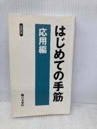 はじめての手筋 応用編 (囲碁新書) 日本棋院