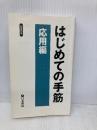 はじめての手筋 応用編 (囲碁新書) 日本棋院