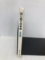はじめての手筋 応用編 (囲碁新書) 日本棋院