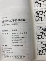はじめての手筋 応用編 (囲碁新書) 日本棋院