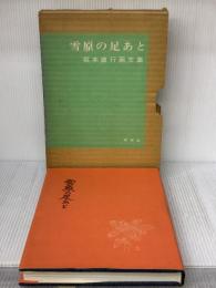 【※イタミ有り】雪原の足あと―坂本直行画文集 (1965年)