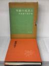 【※イタミ有り】雪原の足あと―坂本直行画文集 (1965年)
