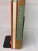 【※イタミ有り】雪原の足あと―坂本直行画文集 (1965年)