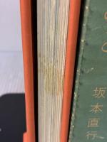 【※イタミ有り】雪原の足あと―坂本直行画文集 (1965年)