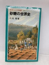 砂糖の世界史 (岩波ジュニア新書 276) 岩波書店 川北 稔