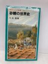 砂糖の世界史 (岩波ジュニア新書 276) 岩波書店 川北 稔