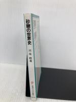 砂糖の世界史 (岩波ジュニア新書 276) 岩波書店 川北 稔