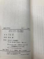 砂糖の世界史 (岩波ジュニア新書 276) 岩波書店 川北 稔