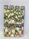 庵野秀明スキゾ・エヴァンゲリオン 太田出版 庵野 秀明