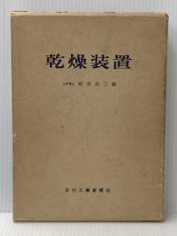 ※イタミ有 乾燥装置 (1966年) 日刊工業新聞社