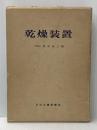 ※イタミ有 乾燥装置 (1966年) 日刊工業新聞社