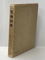 ※イタミ有 乾燥装置 (1966年) 日刊工業新聞社