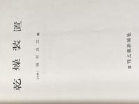 ※イタミ有 乾燥装置 (1966年) 日刊工業新聞社