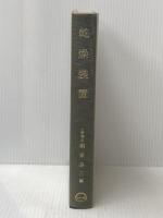 ※イタミ有 乾燥装置 (1966年) 日刊工業新聞社