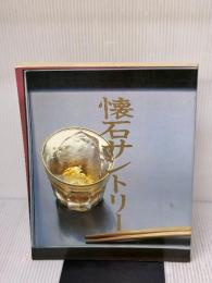 懐石サントリ- 淡交社 サントリー株式会社