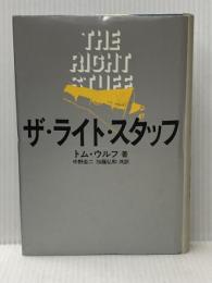 ザ・ライト・スタッフ (1981年)  トム・ウルフ