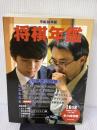 平成30年版 将棋年鑑 2018 マイナビ出版