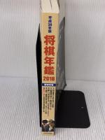 平成30年版 将棋年鑑 2018 マイナビ出版