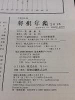 平成30年版 将棋年鑑 2018 マイナビ出版