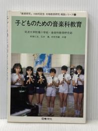 子どものための音楽科教育 日本図書文化協会 筑波大学附属小学校音楽科教育研究部