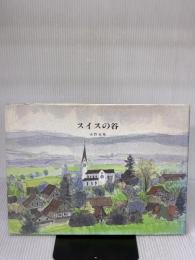 スイスの谷 朝日新聞出版 安野 光雅
