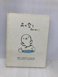 あの空を 学習研究社 菊田 まりこ