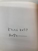 あの空を 学習研究社 菊田 まりこ