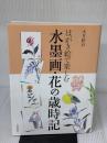 はがき絵で楽しむ水墨画・花の歳時記 日貿出版社 大月 紅石