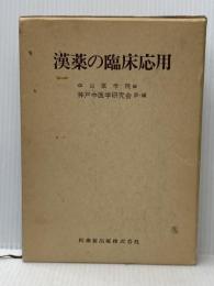 漢薬の臨床応用 (1979年)
