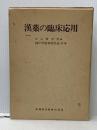 漢薬の臨床応用 (1979年)