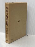 漢薬の臨床応用 (1979年)