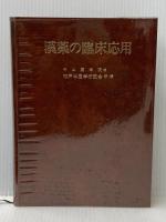 漢薬の臨床応用 (1979年)