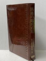 漢薬の臨床応用 (1979年)