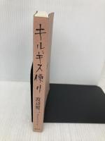 【※カバー無し】キルギス便り 長征社 渡辺 健二