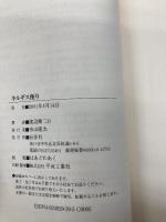 【※カバー無し】キルギス便り 長征社 渡辺 健二