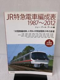 JR特急電車編成表1987~2012: 「JR電車編成表」に見るJR特急電車25年の変遷 交通新聞社