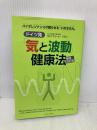 ドイツ発「気と波動」健康法 増補改訂版 イースト・プレス ヴィンフリート・ジモン