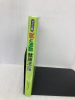 ドイツ発「気と波動」健康法 増補改訂版 イースト・プレス ヴィンフリート・ジモン