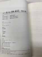 ドイツ発「気と波動」健康法 増補改訂版 イースト・プレス ヴィンフリート・ジモン