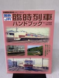国鉄・JR臨時列車ハンドブック (別冊歴史読本 28 鉄道シリーズ) KADOKAWA(新人物往来社) 三宅 俊彦