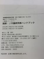 国鉄・JR臨時列車ハンドブック (別冊歴史読本 28 鉄道シリーズ) KADOKAWA(新人物往来社) 三宅 俊彦