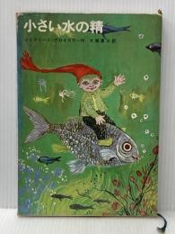 小さい水の精 (昭和41年) (新しい世界の童話シリーズ〈13〉)  オトフリート プロイスラー