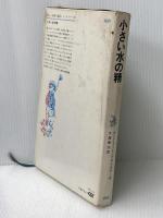 小さい水の精 (昭和41年) (新しい世界の童話シリーズ〈13〉)  オトフリート プロイスラー
